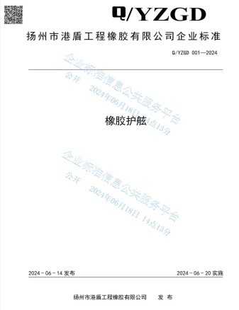 扬州市港盾工程橡胶有限公司企业标准